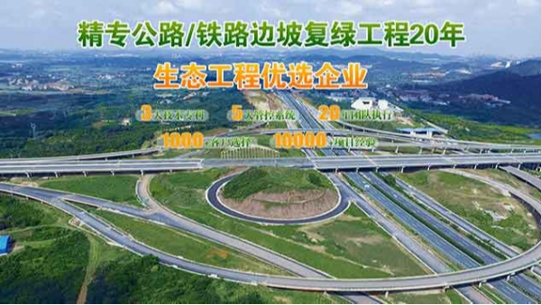 公路/铁路边坡修复工程