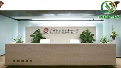 田野风植物花卉租赁，20年贴心服务广州证券公司！