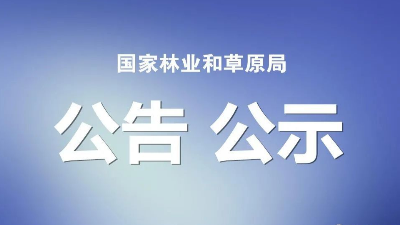 国家林草局首次公布主要草种目录