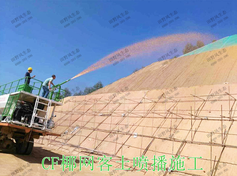 8CF椰网客土喷播施工