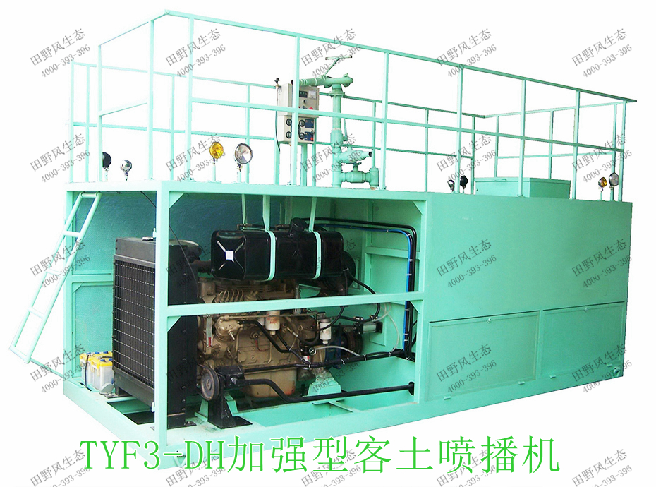 3TYF3-DH加强型客土喷播机