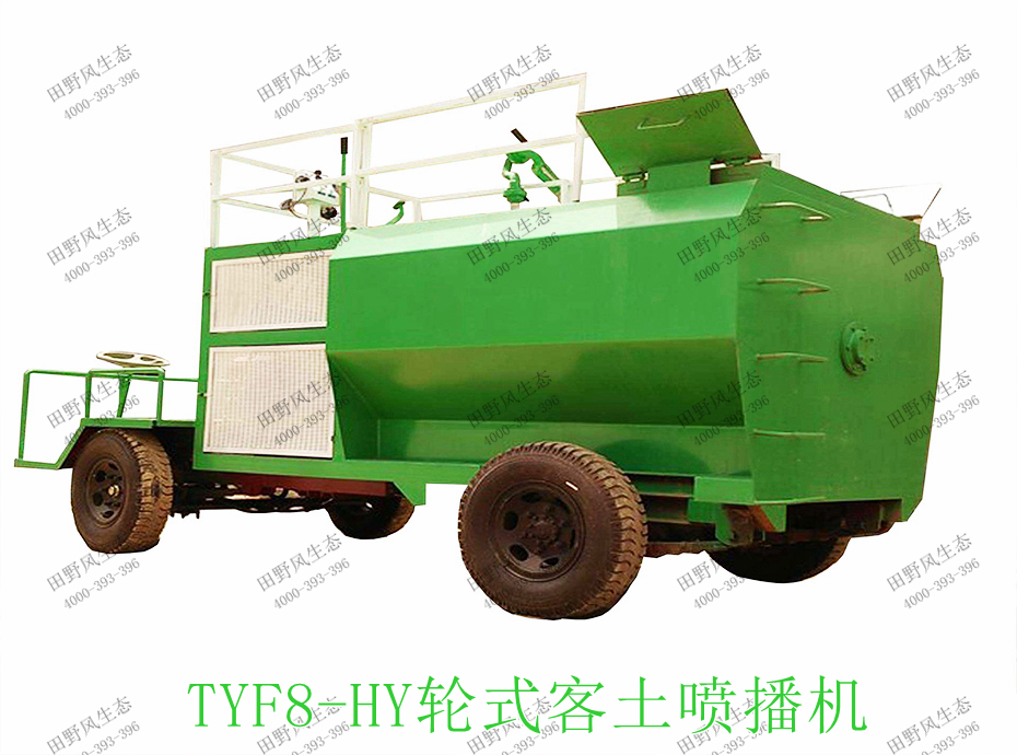 8TYF8-HY轮式客土喷播机