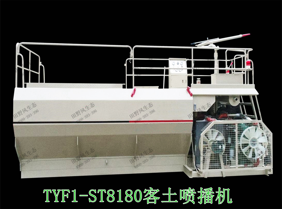 1TYF1-ST8180客土喷播机